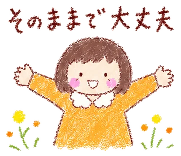 スタンプ「そのままで大丈夫」
