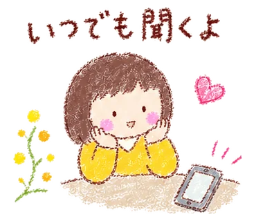 スタンプ「いつでも聞くよ」