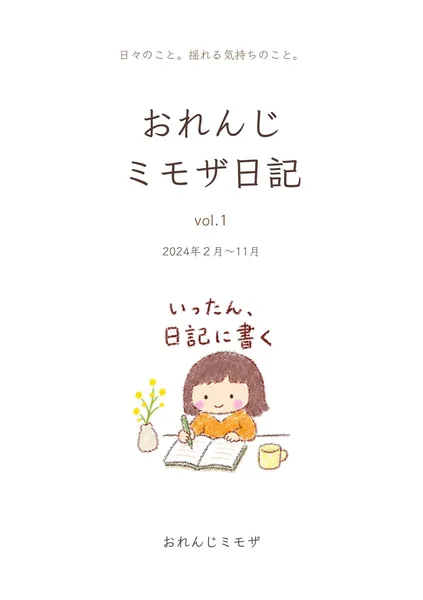 おれんじミモザ日記 vol.1【改訂版】