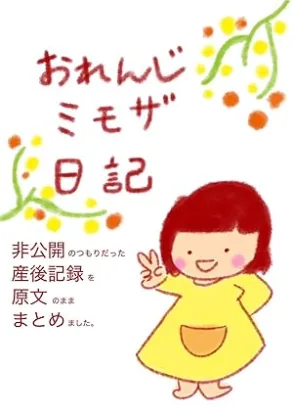 おれんじミモザ日記 vol.1
