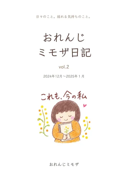 おれんじミモザ日記 vol.2【改訂版】