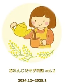 おれんじミモザ日記 vol.2